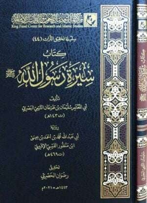 كتاب سيرة رسول الله صلي الله عليه وسلم
