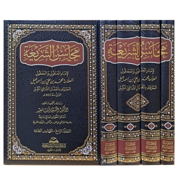 محاسن الشريعة للعلامة القفال الشاشي الكبير 1/4