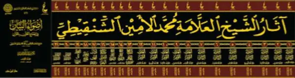 آثار الشيخ العلامة محمد الأمين الشنقيطي \ 21 مجلد