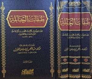 طبقات الحنابلة للقاضي أبي الحسين محمد بن أبي يعلى الفراء البغدادي الحنبلي \ 3 مجلدات