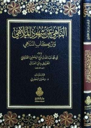 الناهي عن شهود الملاهي وإرتكاب المناهي