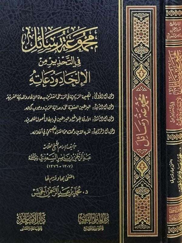 مجموعة رسائل في التحذير من الإلحاد ودعاته