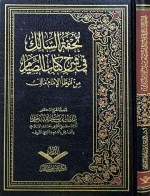 تحفة السالك في شرح كتاب الصيام