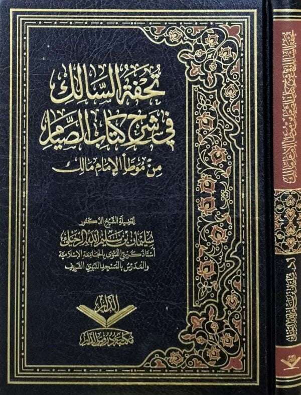 تحفة السالك في شرح كتاب الصيام