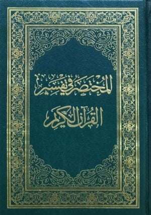 المختصر في تفسير القرآن الكريم