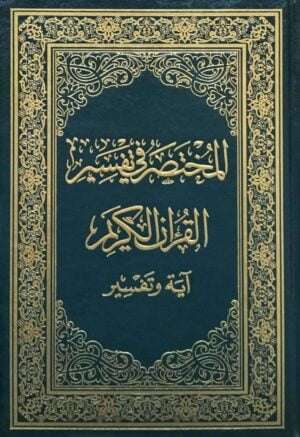 المختصر في تفسير القرآن الكريم آية وتفسير حجم كبير مقاس 28/20 سم