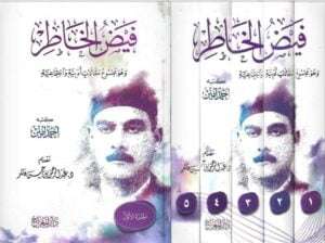 فيض الخاطر \ 5 مجلد