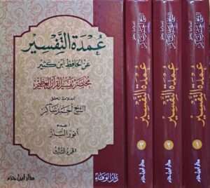 عمدة التفسير عن الحافظ ابن كثير مختصر تفسير القرآن العظيم \ 3 مجلدات