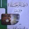 ⁦المرحلية عند الإخوان المسلمين (فقه المرحلة) عرض ونقد غلاف⁩ - الصورة ⁦2⁩