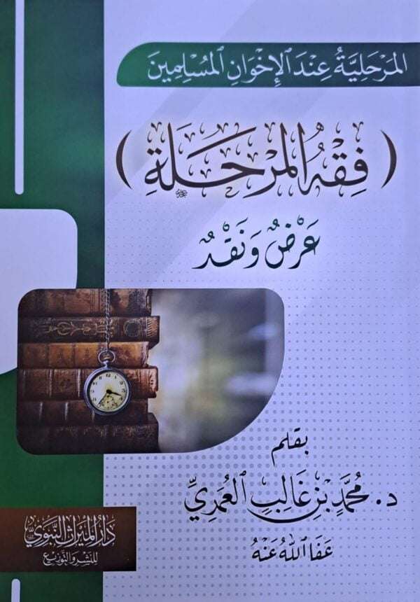 ⁦المرحلية عند الإخوان المسلمين (فقه المرحلة) عرض ونقد غلاف⁩ - الصورة ⁦2⁩