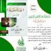 المرحلية عند الإخوان المسلمين (فقه المرحلة) عرض ونقد غلاف