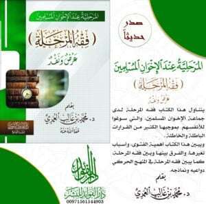 المرحلية عند الإخوان المسلمين (فقه المرحلة) عرض ونقد غلاف