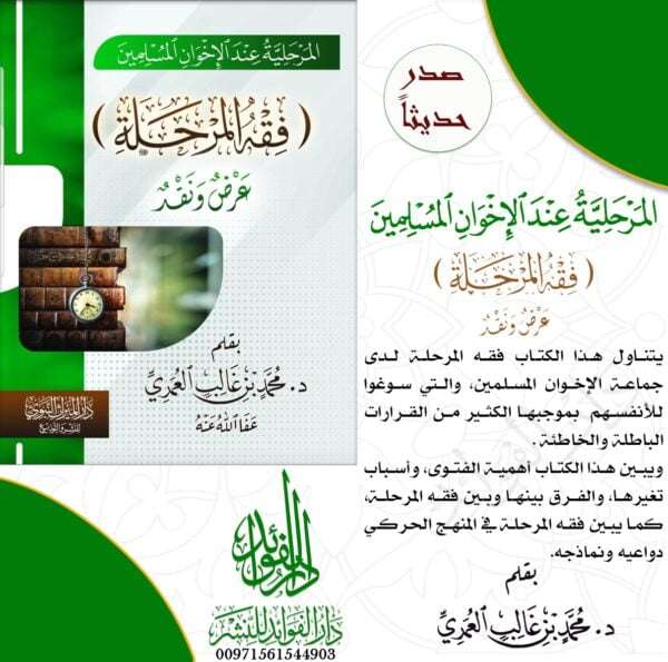 المرحلية عند الإخوان المسلمين (فقه المرحلة) عرض ونقد غلاف