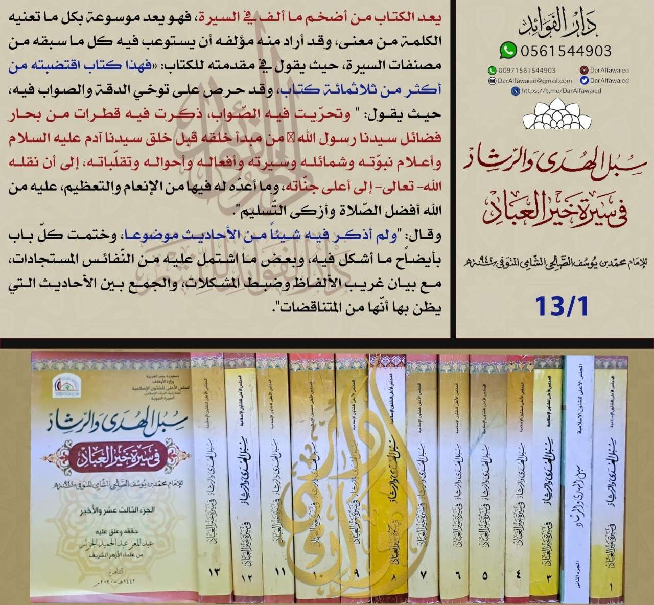 سبل الهدى والرشاد في سيرة خير العباد 1/13