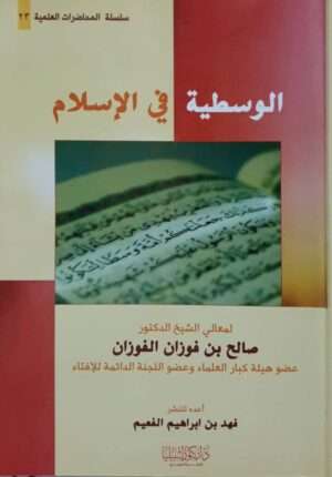 الوسطية في الإسلام \ غلاف