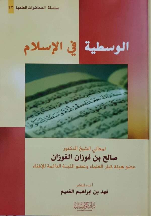 الوسطية في الإسلام \ غلاف