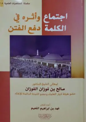 اجتماع الكلمة وأثره في دفع الفتن  غلاف
