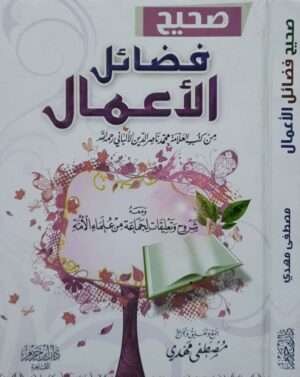 صحيح فضائل الأعمال من كتب العلامة محمد ناصر الدين الألباني رحمه الله \ قطع صغير