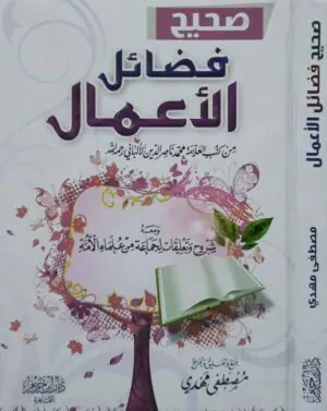 صحيح فضائل الأعمال من كتب العلامة محمد ناصر الدين الألباني رحمه الله \ قطع صغير