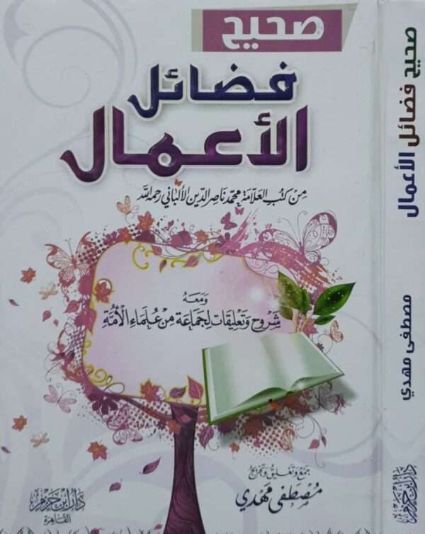 صحيح فضائل الأعمال من كتب العلامة محمد ناصر الدين الألباني رحمه الله \ قطع صغير