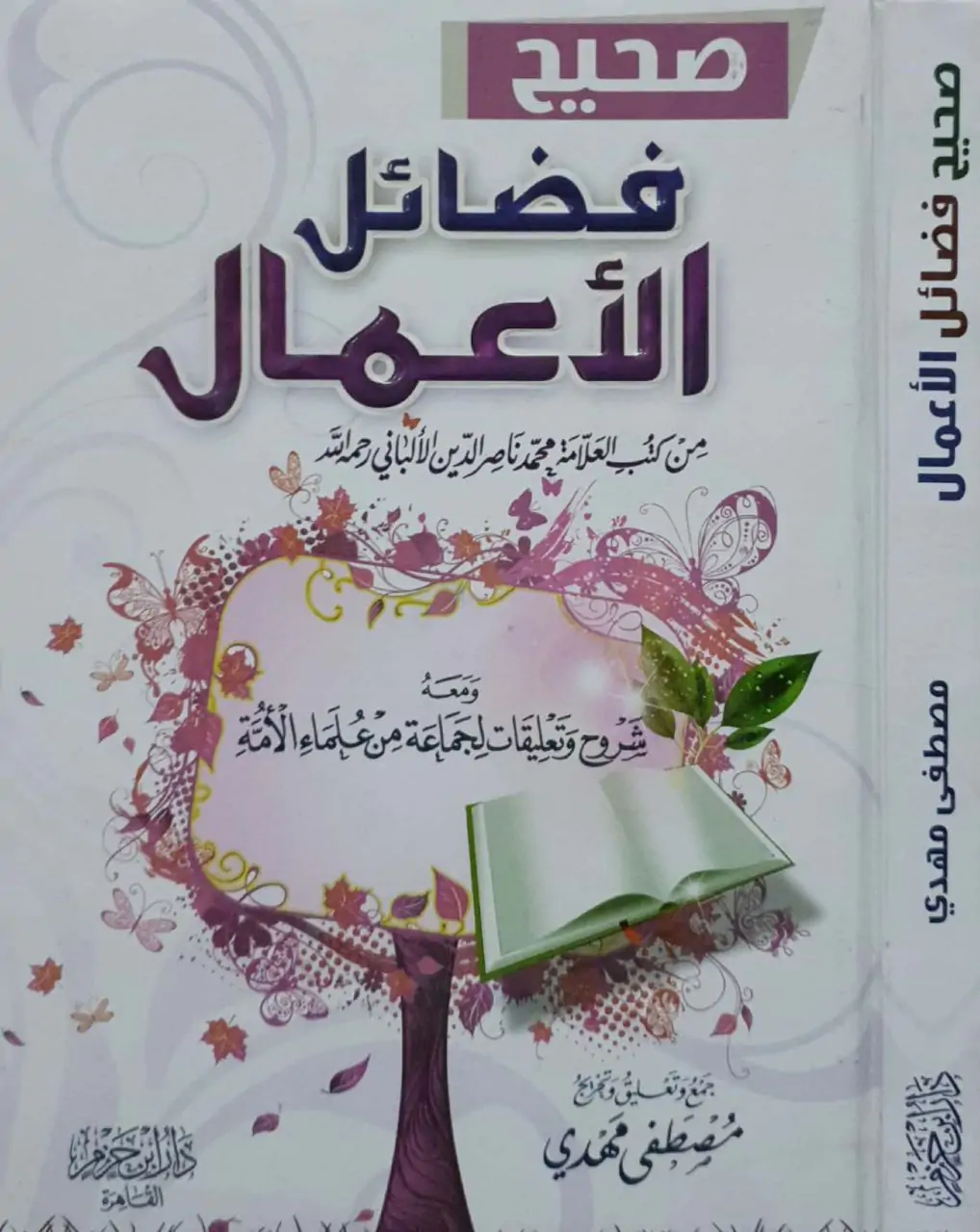 صحيح فضائل الأعمال من كتب العلامة محمد ناصر الدين الألباني رحمه الله \ قطع صغير