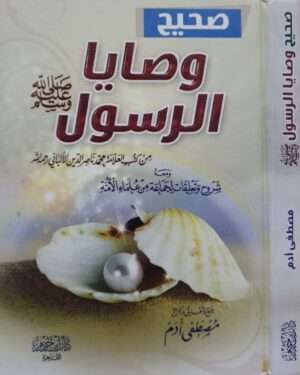 صحيح وصايا الرسول صلى الله عليه وسلم \ قطع صغير