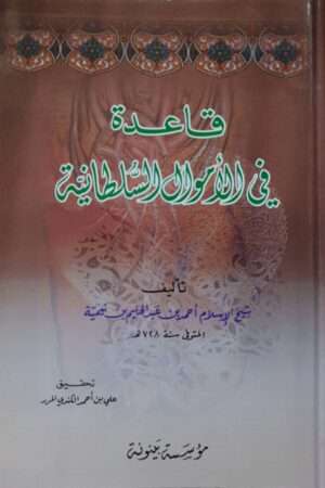 قاعدة في الأموال السلطانية \ غلاف صغير