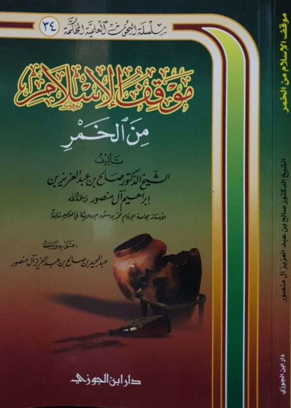 موقف الإسلام من الخمر \ غلاف صغير