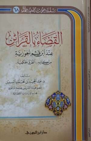 القضاء بالقرائن عند ابن قيم الجوزية \ غلاف صغير