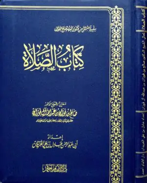 كتاب الصلاة \ قطع صغير