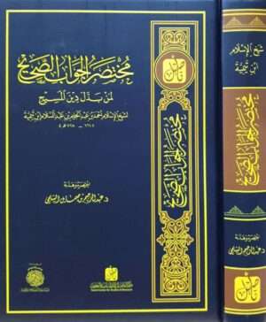 مختصر الجواب الصحيح لمن بدل دين المسيح