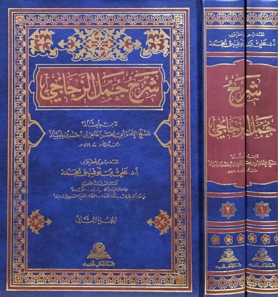 شرح جمل الزجاجي \ 2 مجلد – مكتبة دار الفوائد