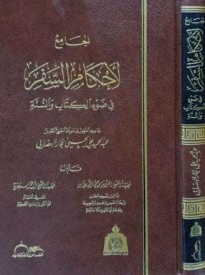 الجامع لأحكام السفر في ضوء الكتاب والسنة