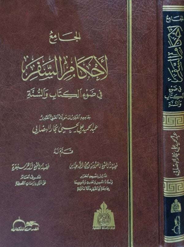 الجامع لأحكام السفر في ضوء الكتاب والسنة