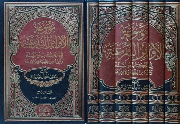 موسوعة الأوامر الشرعية في الكتاب والسنة وشيء من فقهها وفوائدها \ 6 مجلدات