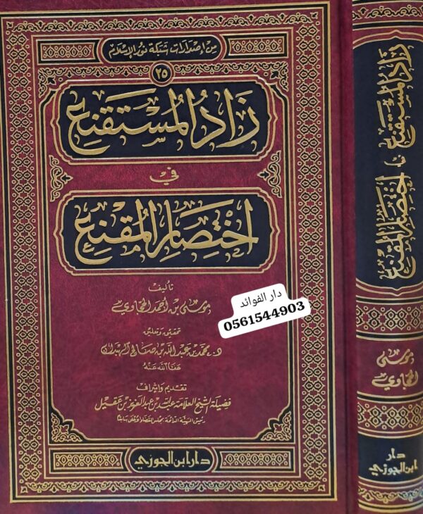 زاد المستقنع في اختصار المقنع