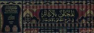 المحلى بالآثار في شرح المجلى بالاختصار \ 19 مجلداً