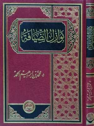 نوازل الضيافة