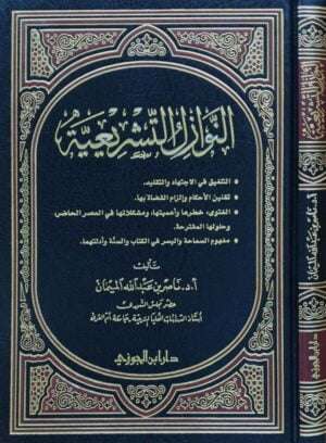 النوازل التشريعية