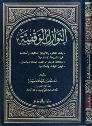 النوازل الوقفية