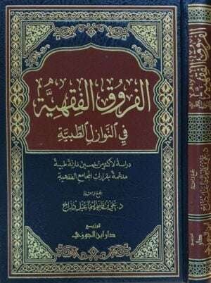 الفروق الفقهية في النوازل الطبية