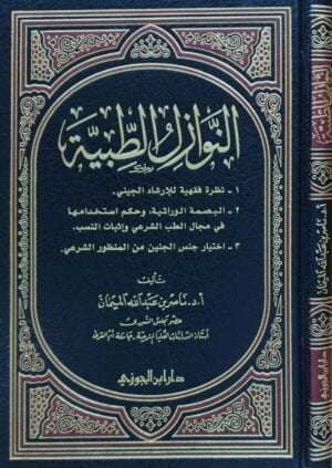 النوازل الطبية