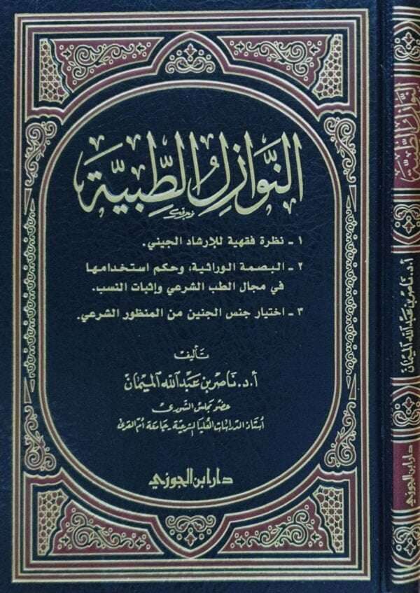 النوازل الطبية