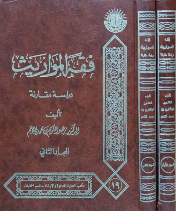 فقه المواريث دراسة مقارنة \ 2 مجلد