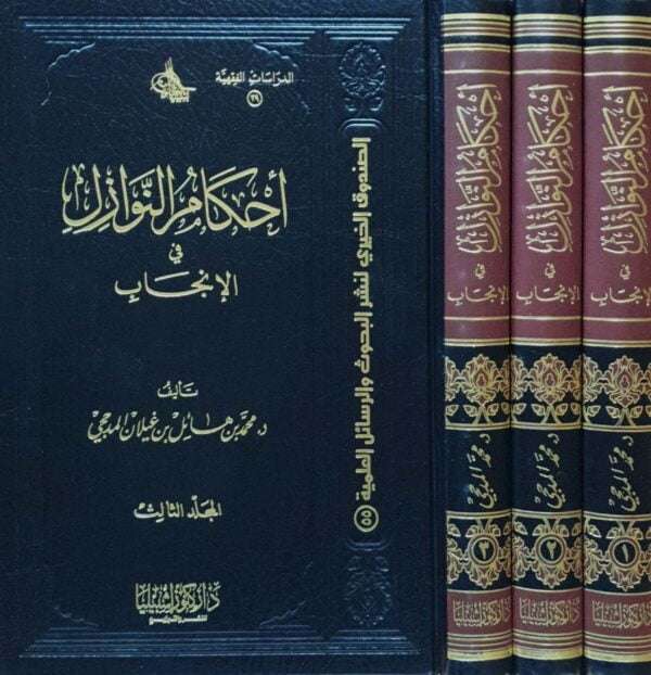 أحكام النوازل في الإنجاب \ 3 مجلدات