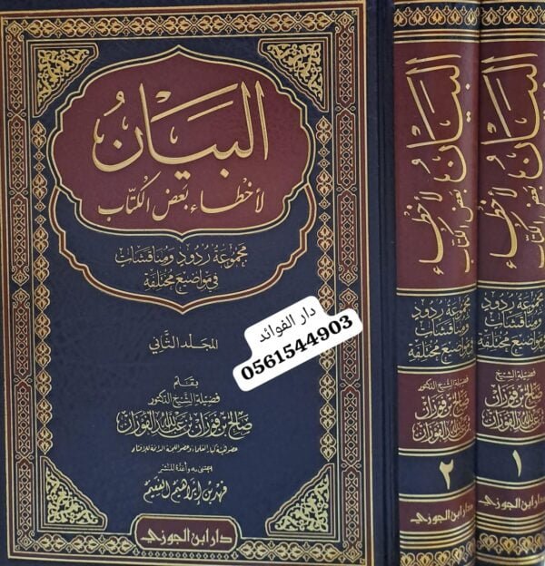 البيان لأخطاء بعض الكتاب 1/2