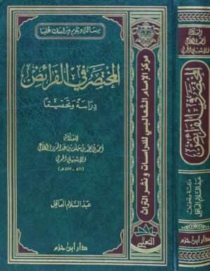 المختصر في الفرائض