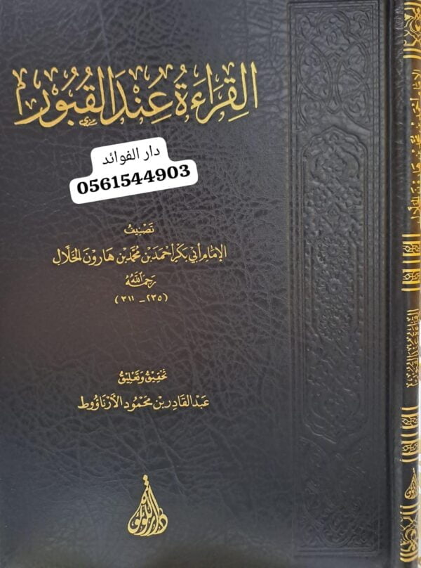 القراءة عند القبور