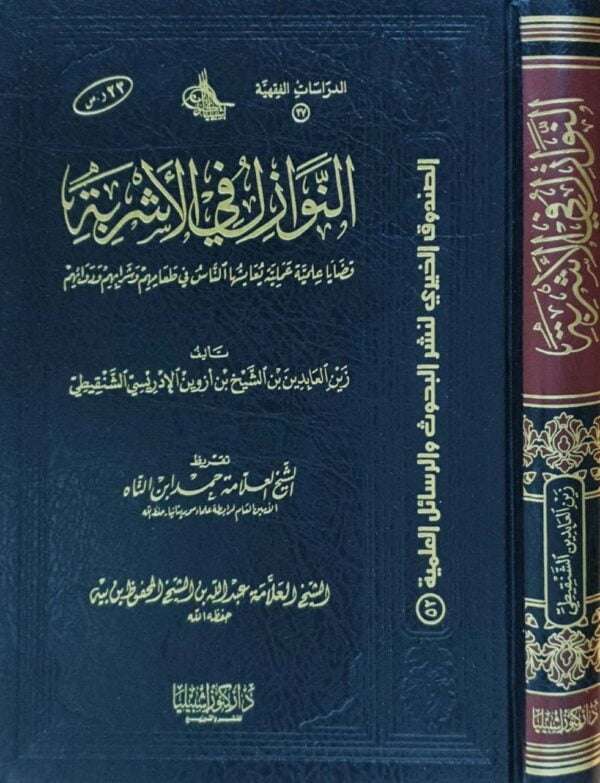 النوازل في الأشربة