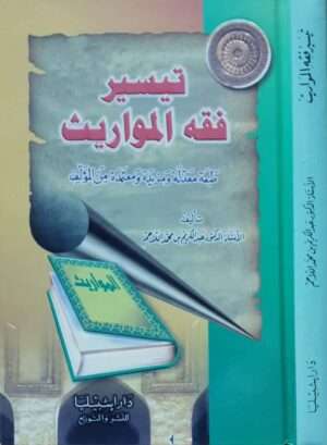 تيسير فقه المواريث